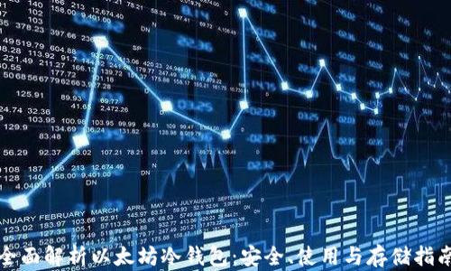 
全面解析以太坊冷钱包：安全、使用与存储指南