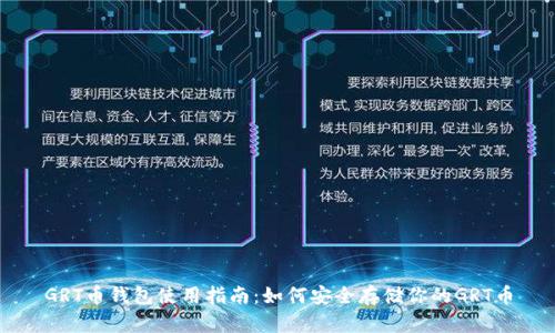 GRT币钱包使用指南：如何安全存储你的GRT币