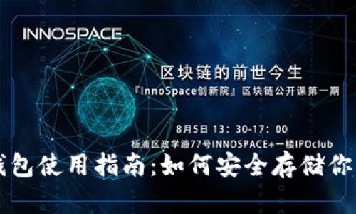GRT币钱包使用指南：如何安全存储你的GRT币