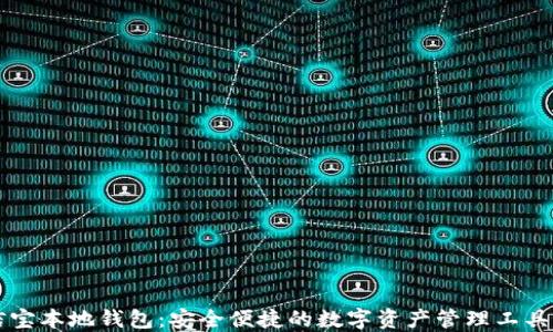 
公信宝本地钱包：安全便捷的数字资产管理工具指南