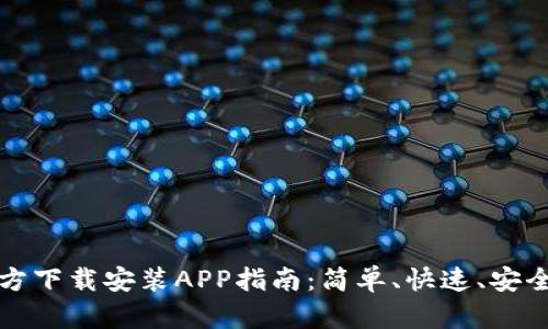 tptp官方下载安装APP指南：简单、快速、安全的方法