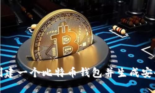 如何创建一个比特币钱包并生成安全私钥