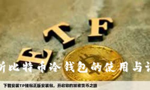 全面解析比特币冷钱包的使用与设置教程