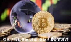 好账户钱包评测：功能、