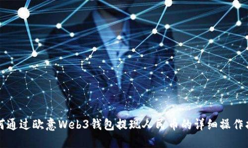 如何通过欧意Web3钱包提现人民币的详细操作指南
