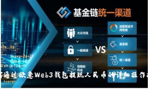 如何通过欧意Web3钱包提现人民币的详细操作指南