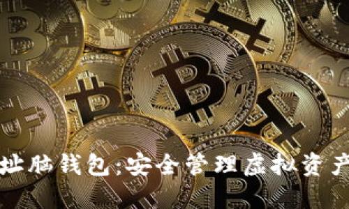 如何使用地址脑钱包：安全管理虚拟资产的最佳实践