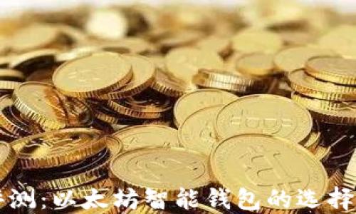 
深入评测：以太坊智能钱包的选择与应用