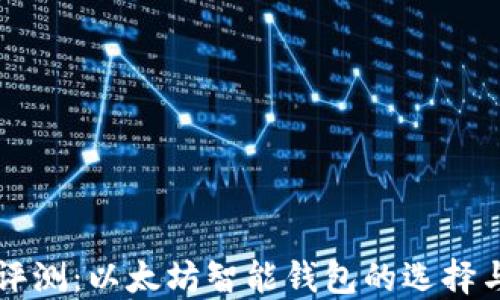 
深入评测：以太坊智能钱包的选择与应用