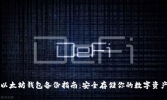 以太坊钱包备份指南：安