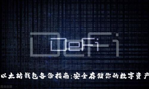 以太坊钱包备份指南：安全存储你的数字资产