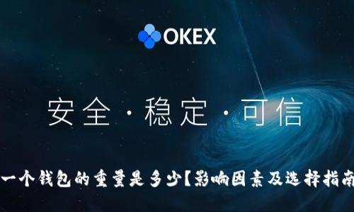 一个钱包的重量是多少？影响因素及选择指南