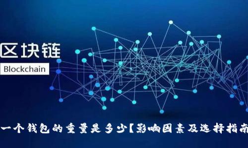 一个钱包的重量是多少？影响因素及选择指南