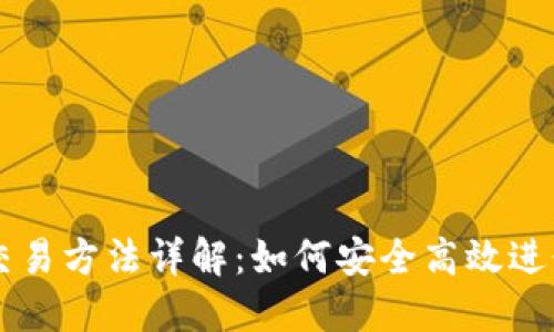 比特币钱包交易方法详解：如何安全高效进行比特币交易