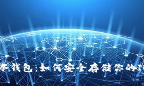ICP币冷钱包：如何安全存储你的ICP资产