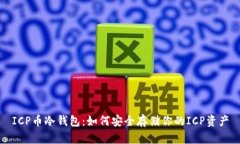 ICP币冷钱包：如何安全存