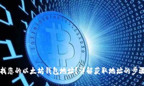 如何查找您的以太坊钱包地址？详解获取地址的步骤与方法