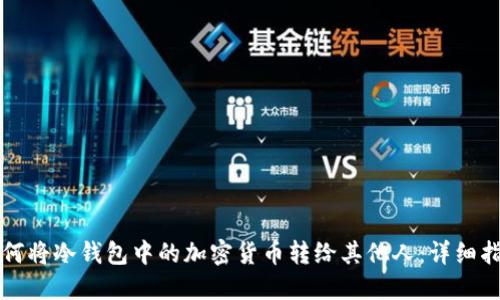 如何将冷钱包中的加密货币转给其他人：详细指南