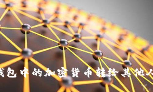 如何将冷钱包中的加密货币转给其他人：详细指南