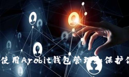 完整指南：如何使用Arcbit钱包管理和保护你的比特币资产
