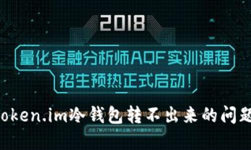 如何解决Token.im冷钱包转不出来的问题：详细指南