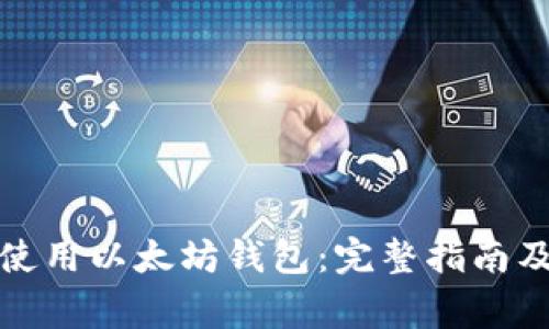 如何在私链上使用以太坊钱包：完整指南及常见问题解答