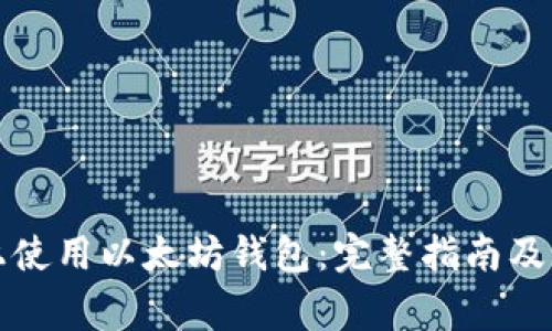 如何在私链上使用以太坊钱包：完整指南及常见问题解答