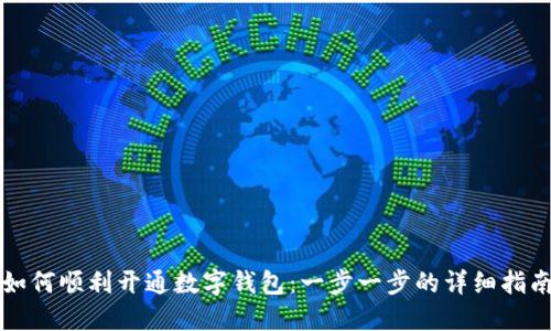 如何顺利开通数字钱包：一步一步的详细指南