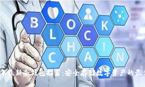 2023年最新冷钱包推荐：安全存储数字资产的最佳选择