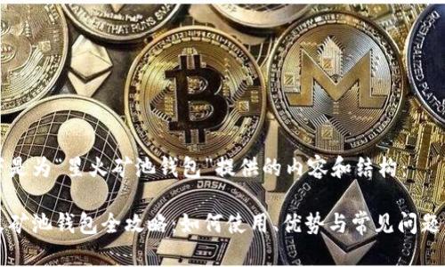 以下是为“星火矿池钱包”提供的内容和结构：

星火矿池钱包全攻略：如何使用、优势与常见问题解答