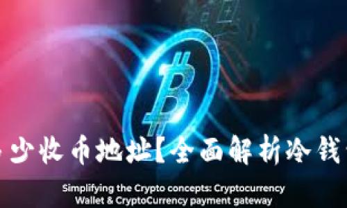 冷钱包能提供多少收币地址？全面解析冷钱包的功能与优势