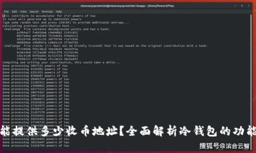 冷钱包能提供多少收币地址？全面解析冷钱包的功能与优势