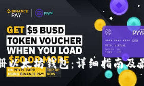 如何注册以太坊钱包：详细指南及最佳选择