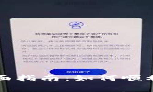 菲律宾切换钱包的全面指南：如何顺利进行数字钱包的转换