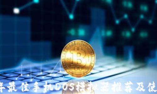 
2023年最佳手机DOS模拟器推荐及使用指南