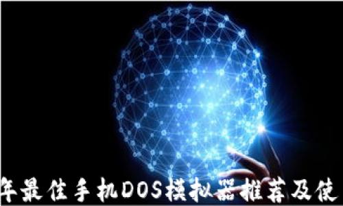 
2023年最佳手机DOS模拟器推荐及使用指南