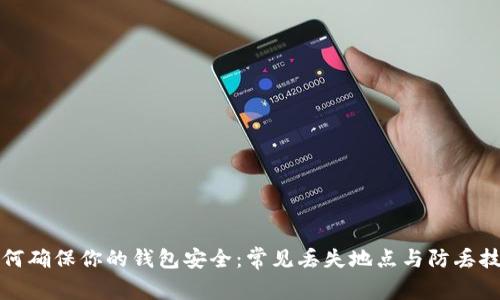如何确保你的钱包安全：常见丢失地点与防丢技巧