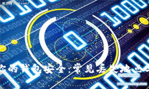 如何确保你的钱包安全：常见丢失地点与防丢技巧