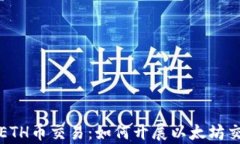 深入解析ETH币交易：如何