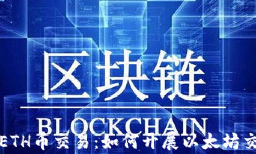 
深入解析ETH币交易：如何开展以太坊交易并获利