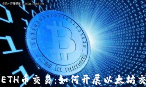 
深入解析ETH币交易：如何开展以太坊交易并获利