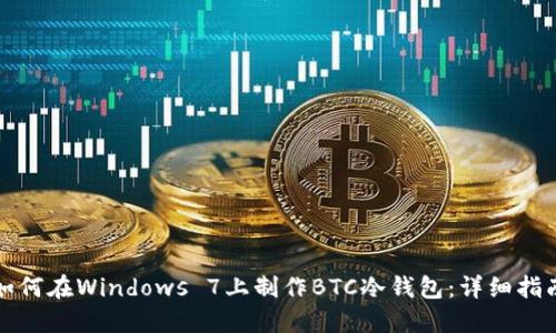 如何在Windows 7上制作BTC冷钱包：详细指南