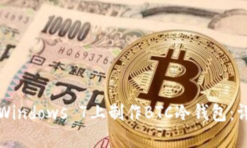 如何在Windows 7上制作BTC冷钱包：详细指南