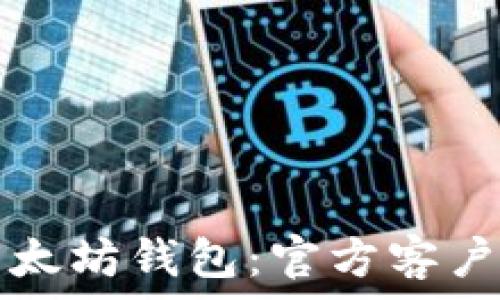   
轻松注册以太坊钱包：官方客户端下载指南