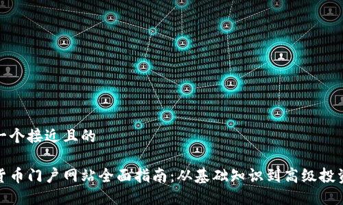 思考一个接近且的

数字货币门户网站全面指南：从基础知识到高级投资策略