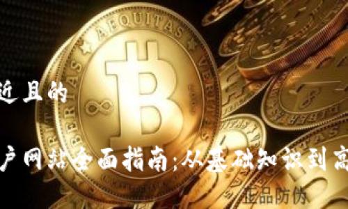 思考一个接近且的

数字货币门户网站全面指南：从基础知识到高级投资策略