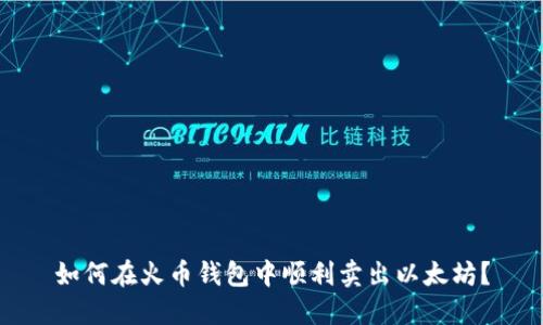 如何在火币钱包中顺利卖出以太坊？