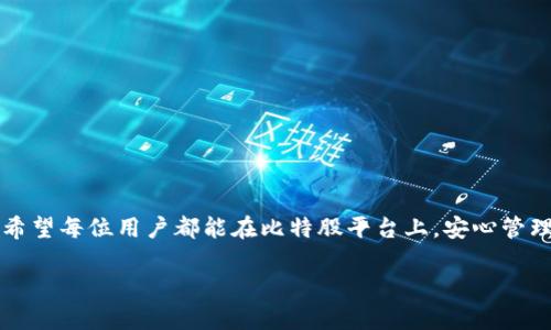以下是围绕“比特股钱包验证”的、关键词、内容大纲以及相关问题的设计。

 
  全面解析比特股钱包验证：安全、步骤与常见问题/  

关键词： 
 guanjianci 比特股钱包, 钱包验证, 安全, 数字货币/ guanjianci 

## 内容主体大纲

1. 引言
   - 比特股钱包的意义
   - 钱包验证的重要性

2. 什么是比特股钱包？
   - 比特股钱包的基本概念
   - 比特股钱包的功能

3. 比特股钱包的安全性分析
   - 钱包数据的安全存储
   - 验证过程中的风险防范

4. 比特股钱包验证的步骤
   - 准备工作
   - 实际验证步骤详细说明
   - 常见问题与解决方案

5. 比特股钱包验证后注意事项
   - 安全设置及管理
   - 定期检查与更新

6. 比特股钱包的常见问题及解答
   - FAQs集合，围绕用户常见问题展开

7. 总结
   - 重申比特股钱包验证的重要性
   - 鼓励用户安全使用和定期检查

## 具体内容

### 引言
比特股（BitShares）作为一种去中心化的数字货币平台，提供高效的交易和资产管理功能。比特股钱包则是用户存储和管理其数字资产的重要工具。随着数字货币市场的迅速发展，钱包的安全性、易用性和验证步骤变得愈发重要。本篇文章将全面解析比特股钱包验证的意义、过程及常见问题，以期帮助用户更好地理解和使用比特股钱包。

### 什么是比特股钱包？
比特股钱包的基本概念
比特股钱包是一个软件程序，使用户能够存储、接收和发送其比特股（BTS）和其他数字资产。用户可以通过这款钱包管理多种类型的数字资产，且钱包一旦建立，用户便拥有了对其资产的控制权限。

比特股钱包的功能
比特股钱包的主要功能包括资产存储、交易记录查询、资产转账和备份等。用户可以通过比特股钱包轻松进行市场交易，并且支持多种安全设置，以提高资产安全性。

### 比特股钱包的安全性分析
钱包数据的安全存储
在数字货币领域，私钥是访问钱包中的资产的唯一凭证。比特股钱包采用密码保护和加密存储技术来保护私钥数据，从而防止未经授权的访问与盗窃。同时，用户应定期备份钱包数据，以防止意外丢失。

验证过程中的风险防范
验证过程中的最大风险在于网络攻击和钓鱼诈骗。用户需要保持警惕，确保只在官方网站和安全的环境下进行验证，并设置强密码，使用两步验证等额外的安全措施。

### 比特股钱包验证的步骤
准备工作
在进行比特股钱包验证之前，用户需要确保其网络连接安全，避免使用公共Wi-Fi。同时，确认钱包软件是最新版本，并有备份钱包数据的副本。

实际验证步骤详细说明
1. 打开比特股钱包应用程序。
2. 输入用户设定的密码以解锁钱包。
3. 在钱包界面中查找“验证”选项，通常在设置或安全选项下。
4. 按照屏幕提示进行操作，包括输入所需的安全信息或验证码。
5. 完成验证后，检查钱包的安全设置与资产情况。

常见问题与解决方案
在具体实施验证的过程中，用户可能会遇到无法登录、验证码未收到等问题。建议用户检查自身网络状态，确保手机收到短信，同时查看垃圾邮箱。

### 比特股钱包验证后注意事项
安全设置及管理
验证完成后，用户应重新审视钱包的安全设置，确保启用两步验证，并定期更换密码。对于大额资产的用户，更应考虑冷钱包存储方案，最大限度地降低风险。

定期检查与更新
定期进行钱包数据的备份与更新是必要的。用户可以设置提醒，以便在特定时间对钱包进行检查，确保所有安全设置都在有效状态。同时，关注比特股官方的安全公告。

### 比特股钱包的常见问题及解答
问题1：如何找回丢失的比特股钱包？
如果用户忘记了钱包的密码或私钥，可以尝试以下方式恢复：使用钱包的备份文件，若有记住的助记词，则可以利用助记词重建钱包。了解详细恢复步骤会对用户非常有帮助。

问题2：比特股钱包支持哪些类型的资产？
比特股钱包不仅仅支持比特股（BTS），还支持其他基于比特股网络的资产，例如USDT、BITUSD等。用户在使用时可通过钱包界面进行设置与管理。

问题3：比特股钱包如何确保安全性？
包括密码保护、私钥加密和两步验证等多种方式来增强比特股钱包的安全性。同时，用户应遵循安全使用原则，避免使用不安全的连接进行交易。

问题4：钱包验证失败该怎么办？
用户在验证过程中遇到失败，可再检查输入信息是否准确，包括密码、动态验证码等，确保网络稳定后重试。也可联系客服进行咨询。

问题5：比特股钱包与其他钱包的区别在哪里？
比特股钱包的特色在于其去中心化特性以及高效的交易速度，相比于传统中心化钱包，其安全性和透明性更具优势，其用户可以自主控制资产。

问题6：如何选择安全的比特股钱包？
用户在选择比特股钱包时，应考虑钱包的口碑、技术支持、安全性及用户评价等多方面因素，选择那些常被推荐且有良好记录的安全钱包。

### 总结
比特股钱包验证是维护数字资产安全的重要步骤，用户应对其重要性有清晰认识。通过合理的设置与管理，能够有效降低资产风险，确保投资安全。希望每位用户都能在比特股平台上，安心管理与投资其数字资产。

上述内容为制定的提纲及部分填充内容，这样的结构可以为达到3700字的要求而进一步扩展。每个主要部分可以根据需要进一步详细描述。