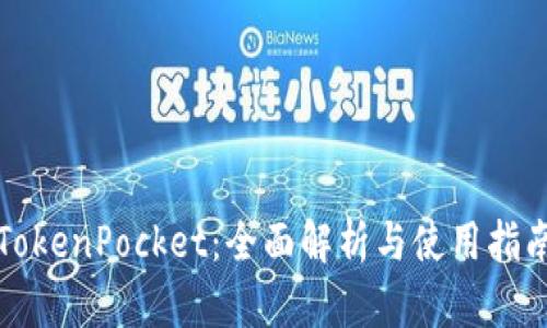 TokenPocket：全面解析与使用指南