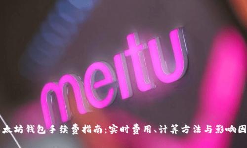 以太坊钱包手续费指南：实时费用、计算方法与影响因素